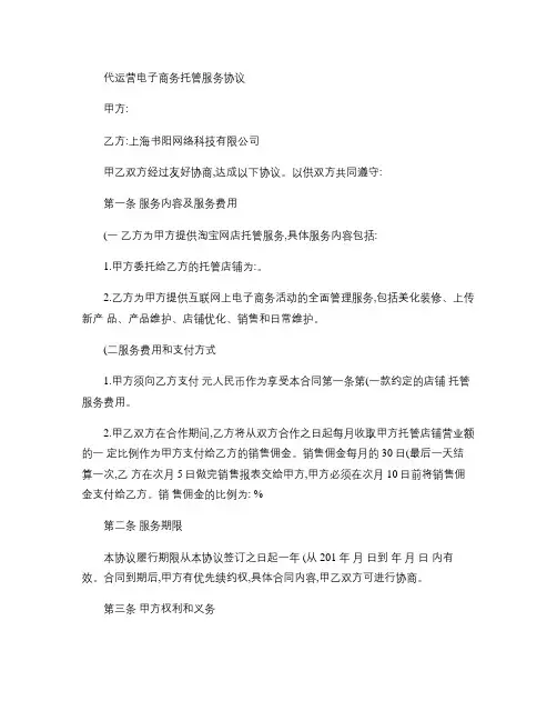 代运营电子商务托管服务协议剖析