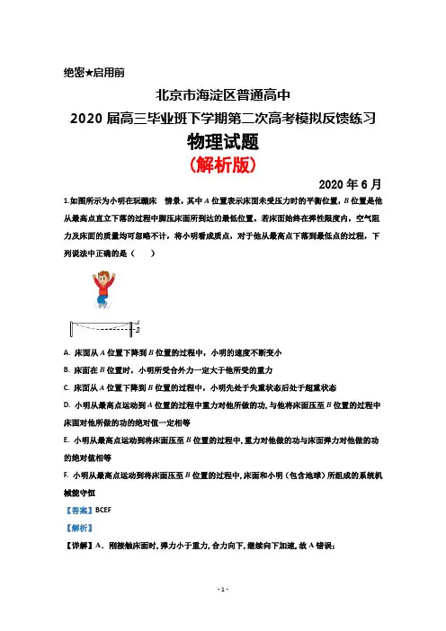 2020年6月北京市海淀区普通高中2020届高三下学期高考二模反馈物理试题(解析版)