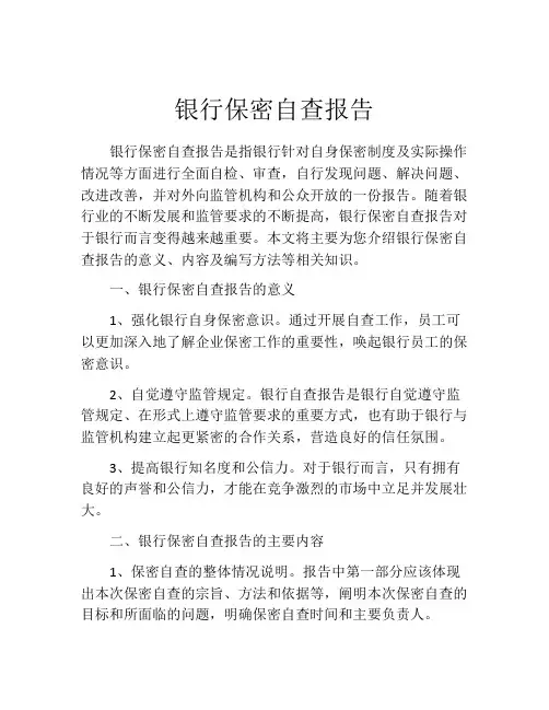 银行保密自查报告