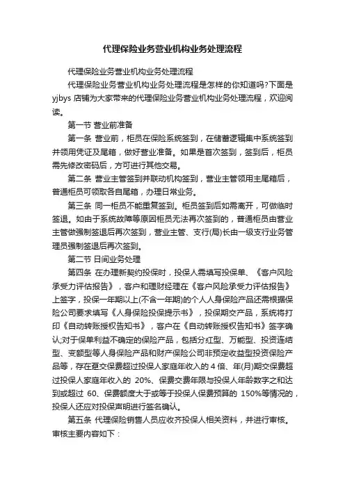 代理保险业务营业机构业务处理流程
