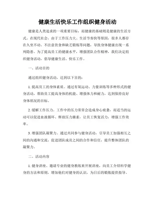 健康生活快乐工作组织健身活动