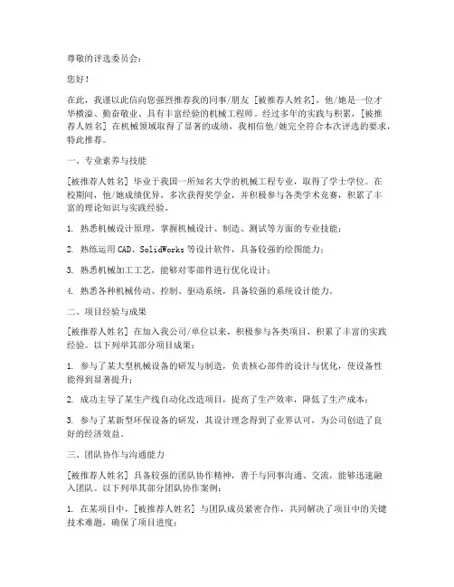 机械工程师评选推荐信模板