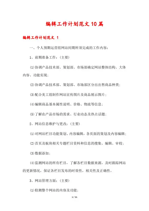 编辑工作计划范文10篇