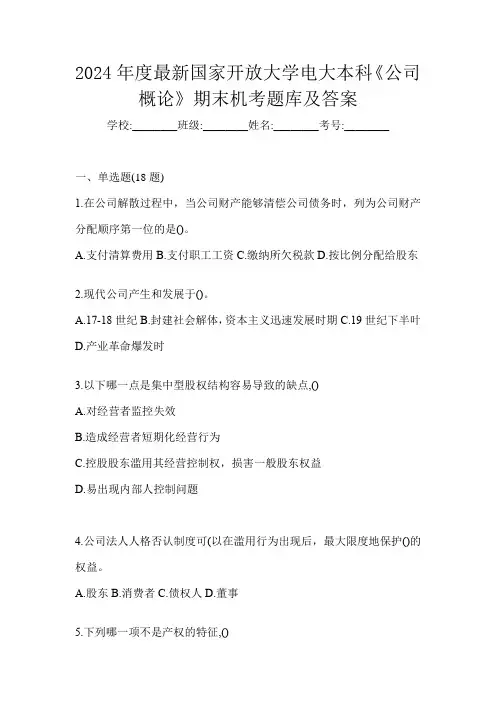 2024年度最新国家开放大学电大本科《公司概论》期末机考题库及答案