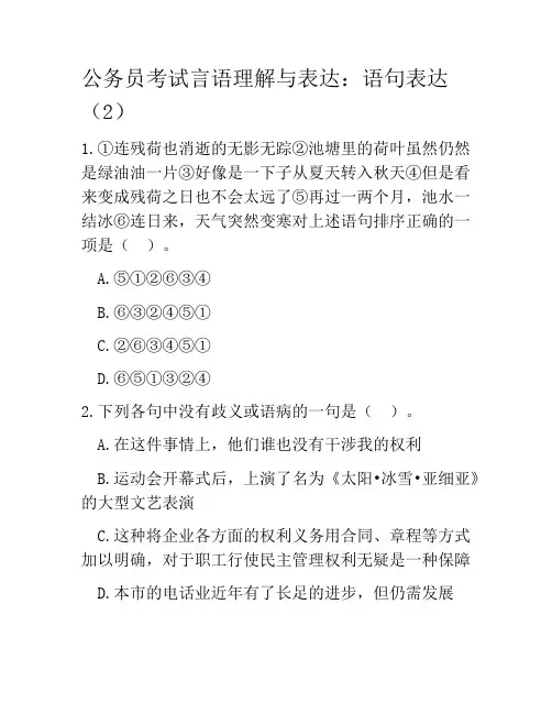 公务员考试言语理解与表达：语句表达(2)