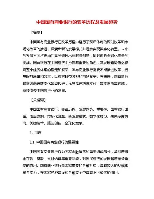 中国国有商业银行的变革历程及发展趋势