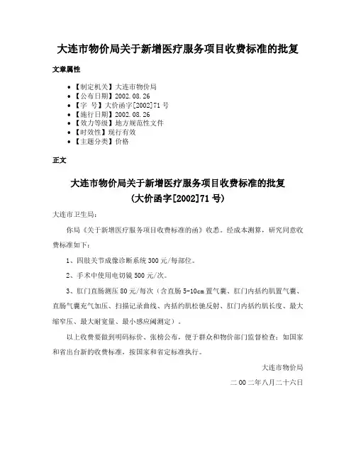 大连市物价局关于新增医疗服务项目收费标准的批复