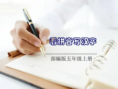 五年级上册看拼音写汉字
