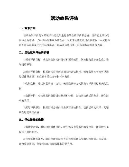 活动效果评估