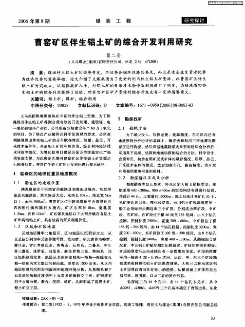 曹窑矿区伴生铝土矿的综合开发利用研究