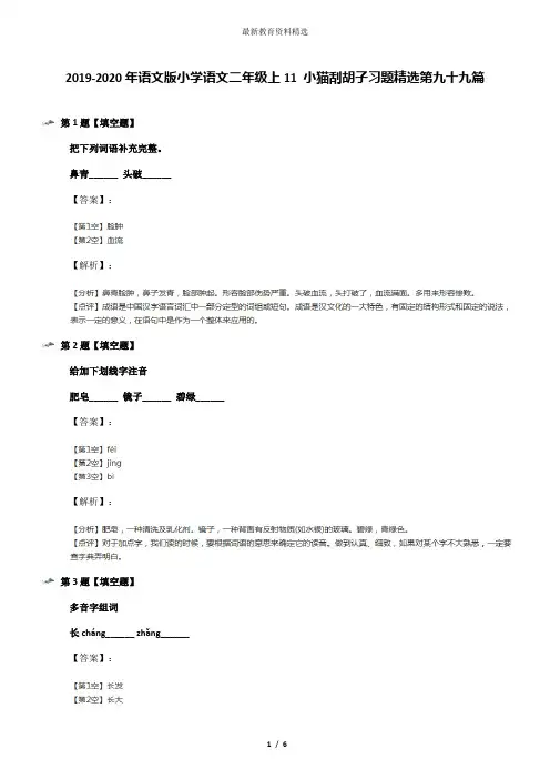 2019-2020年语文版小学语文二年级上11 小猫刮胡子习题精选第九十九篇