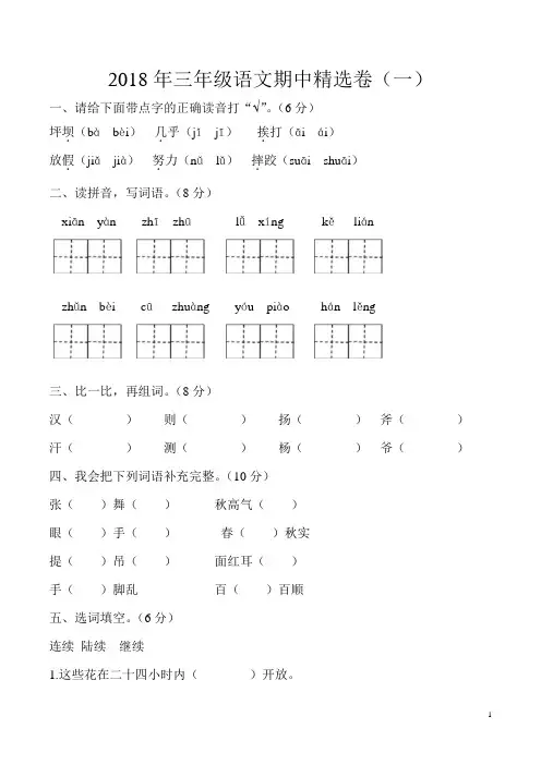 2018年三年级语文期中精选卷