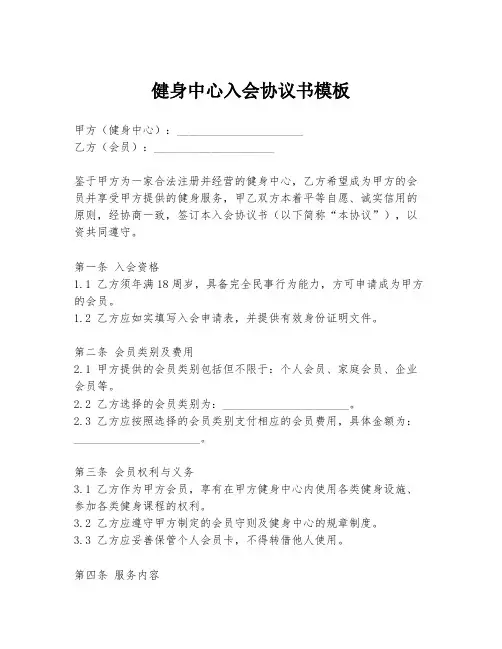 健身中心入会协议书模板