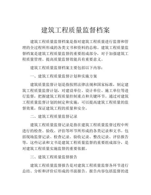 建筑工程质量监督档案