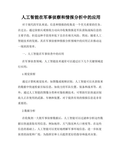 人工智能在军事侦察和情报分析中的应用