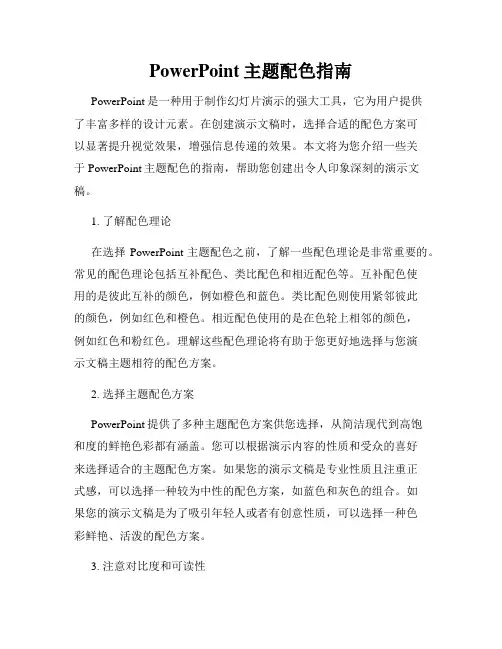 PowerPoint主题配色指南