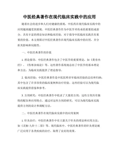 中医经典著作在现代临床实践中的应用