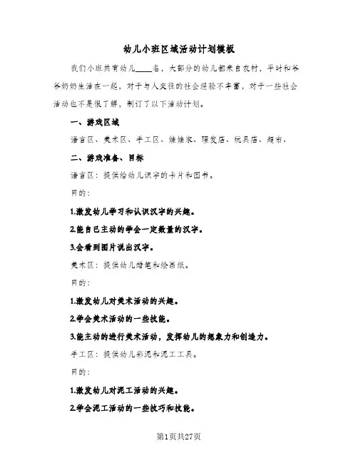 幼儿小班区域活动计划模板(五篇)