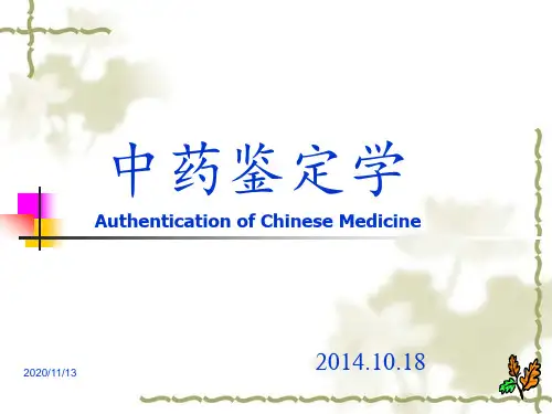 中药鉴定学的定义和任务 ppt课件