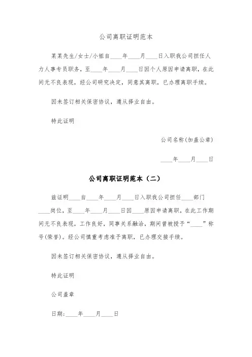 公司离职证明范本（三篇）