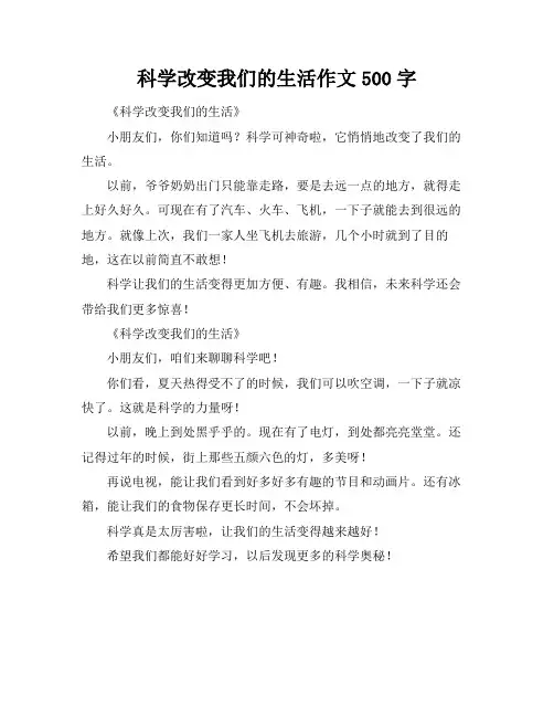 科学改变我们的生活作文500字