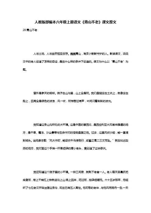 人教版部编本六年级上册语文《青山不老》课文原文
