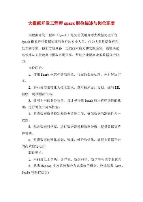 大数据开发工程师spark职位描述与岗位职责