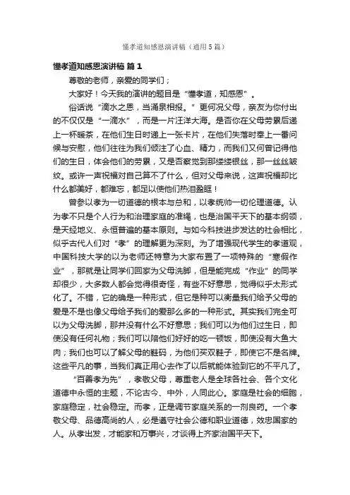 懂孝道知感恩演讲稿（通用5篇）