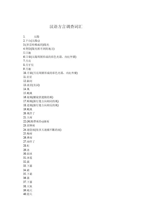 汉语方言调查词表[汇总]