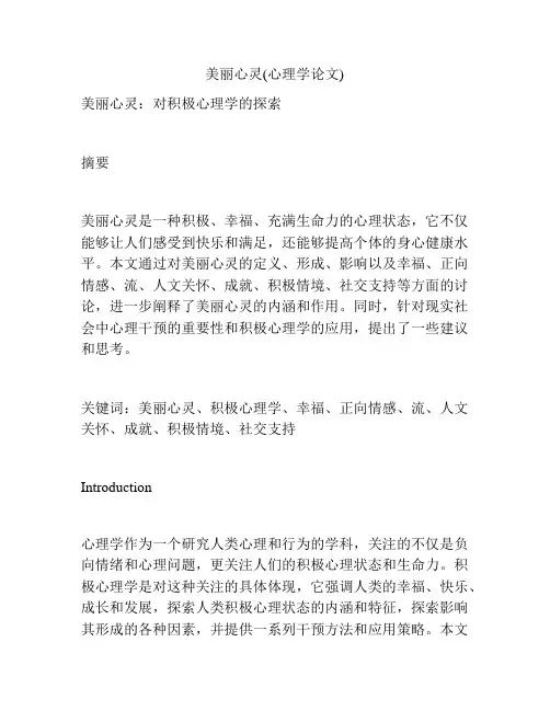 美丽心灵(心理学论文)