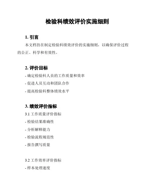 检验科绩效评价实施细则