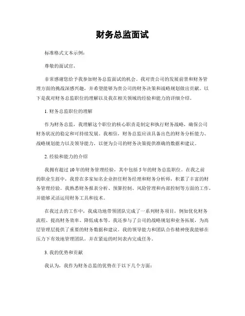 财务总监面试