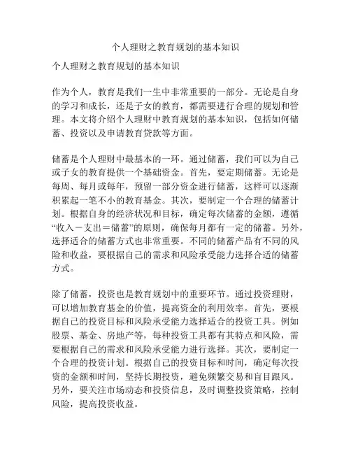 个人理财之教育规划的基本知识
