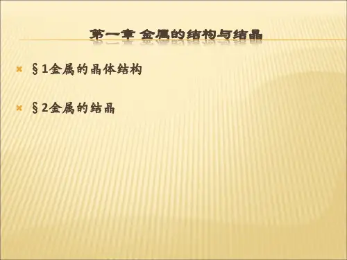 机械工程材料第一章金属的结构与结晶