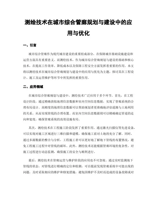 测绘技术在城市综合管廊规划与建设中的应用与优化