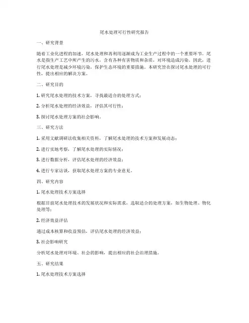 尾水处理可行性研究报告