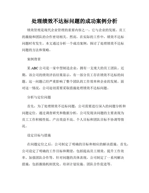 处理绩效不达标问题的成功案例分析