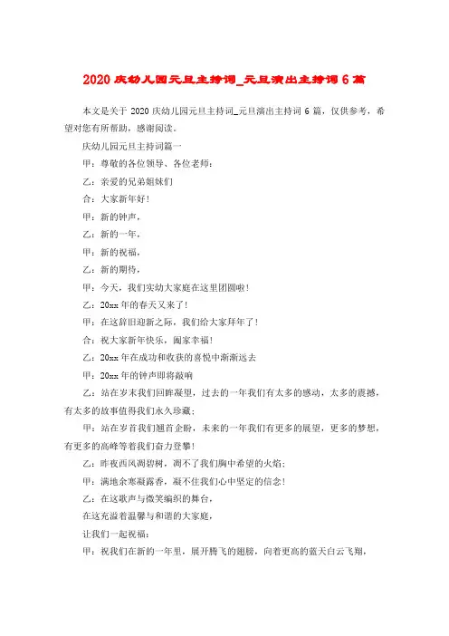2020庆幼儿园元旦主持词_元旦演出主持词6篇