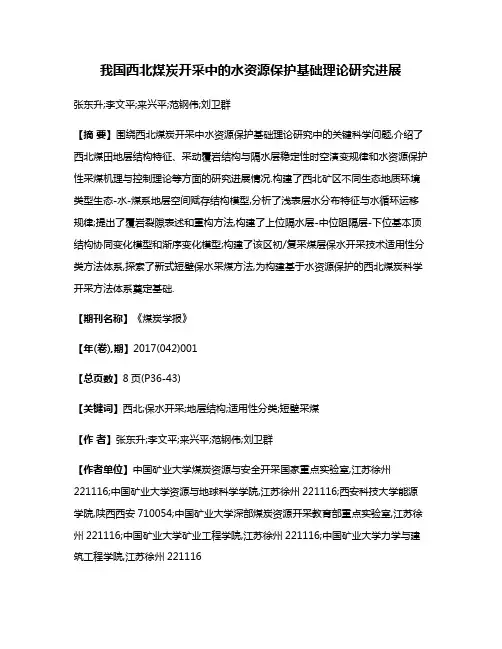 我国西北煤炭开采中的水资源保护基础理论研究进展