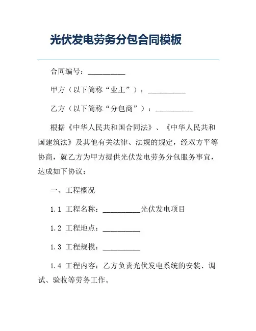 光伏发电劳务分包合同模板