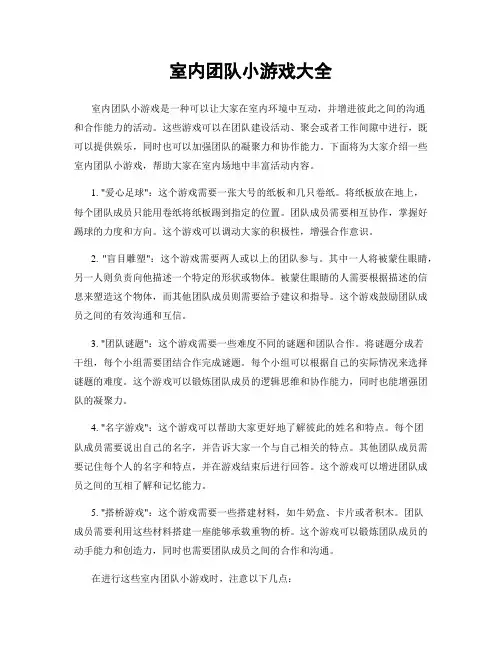室内团队小游戏大全