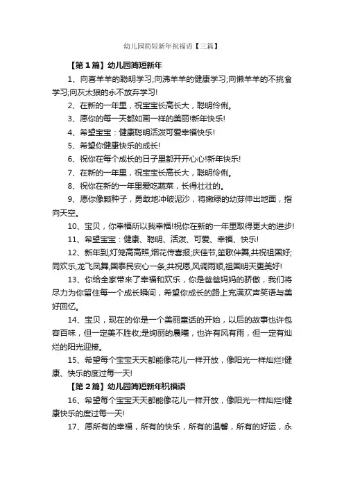 幼儿园简短新年祝福语【三篇】_日常祝福语_