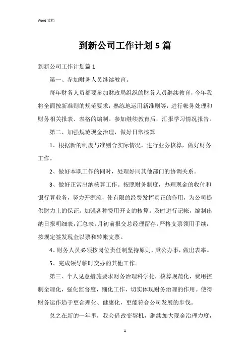 到新公司工作计划5篇