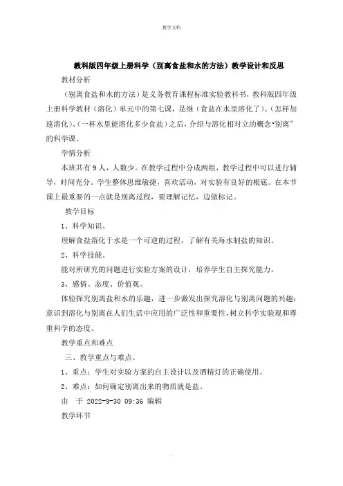 四年级上册科学《分离食盐和水的方法》教学设计和反思