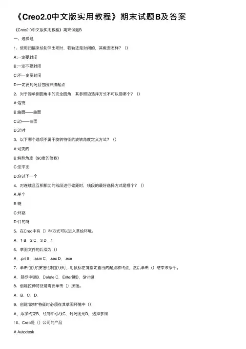 《Creo2.0中文版实用教程》期末试题B及答案