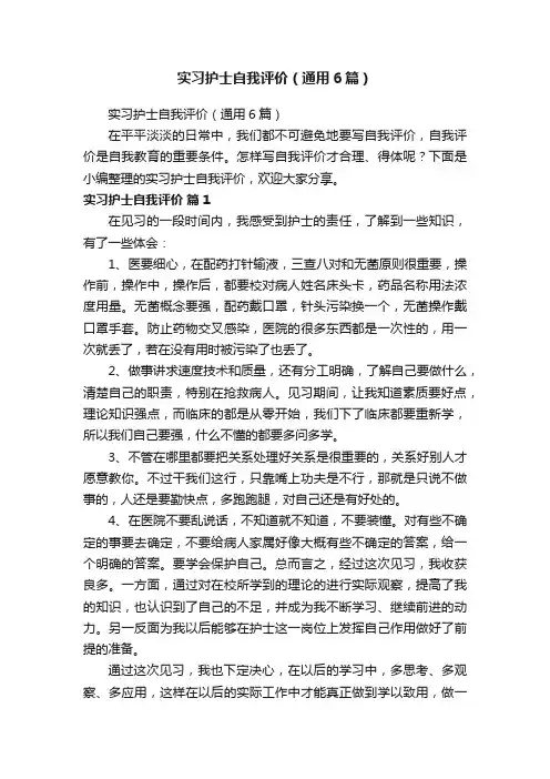 实习护士自我评价（通用6篇）