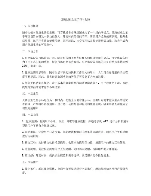 贝腾创业之星手环计划书