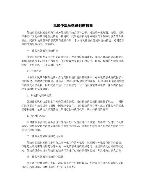 我国仲裁员惩戒制度初探