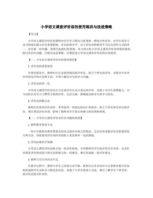小学语文课堂评价语的使用现状与改进策略