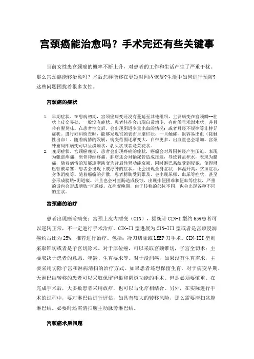 宫颈癌能治愈吗？手术完还有些关键事